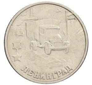 2 рубля 2000 года СПМД «Город-Герой Ленинград» — Фото №1