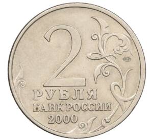 2 рубля 2000 года СПМД «Город-Герой Ленинград» — Фото №2
