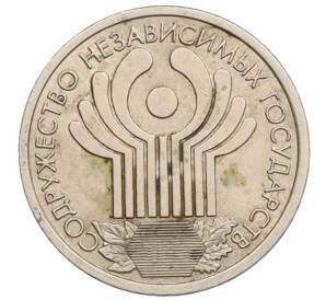 1 рубль 2001 года СПМД «10 лет СНГ» — Фото №1