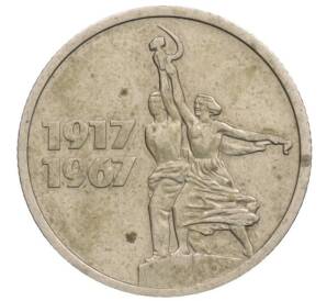 15 копеек 1967 года «50 лет Советской власти» — Фото №1