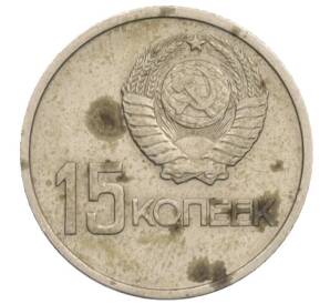15 копеек 1967 года «50 лет Советской власти» — Фото №2