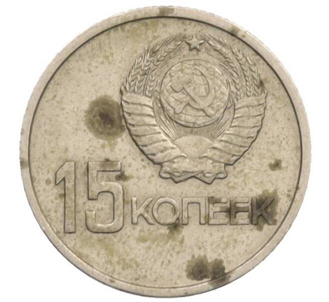 Монета 15 копеек 1967 года «50 лет Советской власти» (Артикул: T11-34946) — Фото №2