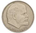 Монета 1 рубль 1970 года «100 лет со дня рождения Ленина» (Артикул: T11-34947) — Фото №1