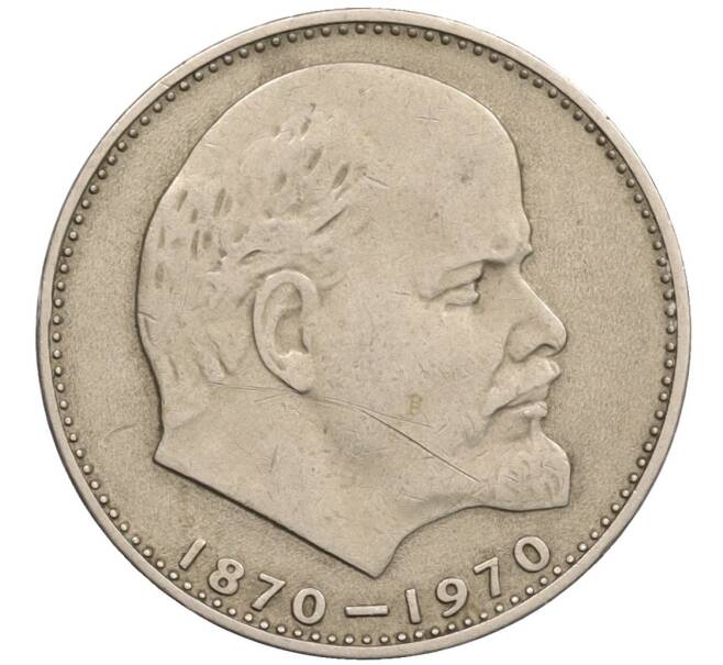 Монета 1 рубль 1970 года «100 лет со дня рождения Ленина» (Артикул: T11-34947) — Фото №1