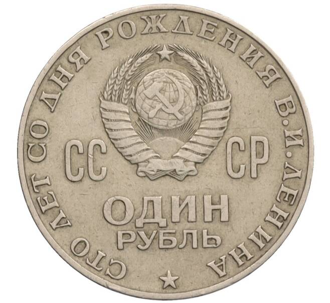 Монета 1 рубль 1970 года «100 лет со дня рождения Ленина» (Артикул: T11-34947) — Фото №2