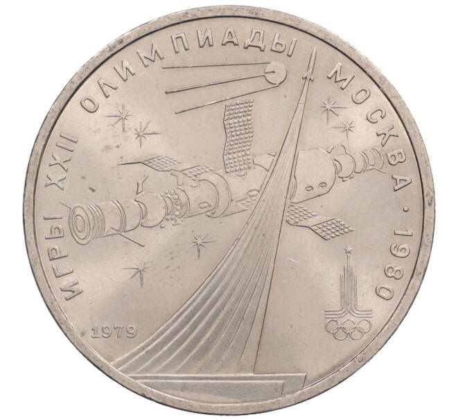 Монета 1 рубль 1979 года «XXII летние Олимпийские Игры 1980 в Москве (Олимпиада-80) — Обелиск покорителям космоса» (Артикул: T11-34948) — Фото №1