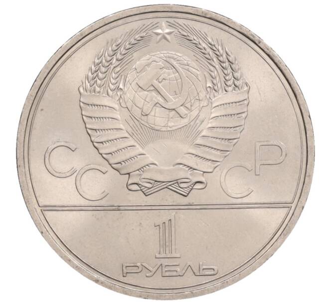 Монета 1 рубль 1979 года «XXII летние Олимпийские Игры 1980 в Москве (Олимпиада-80) — Обелиск покорителям космоса» (Артикул: T11-34948) — Фото №2