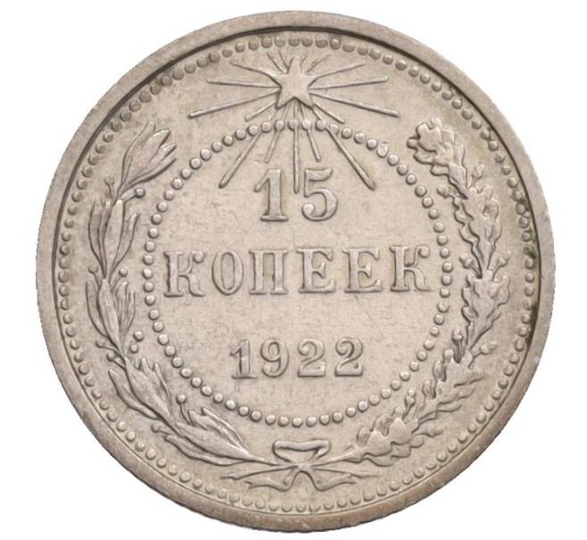 Монета 15 копеек 1922 года (Артикул: T11-34951) — Фото №1