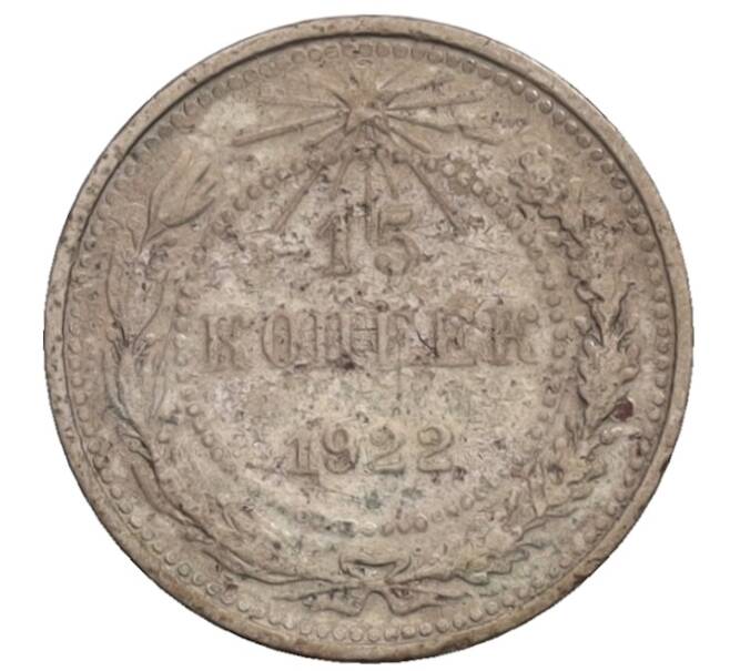 Монета 15 копеек 1922 года (Артикул: T11-34952) — Фото №1