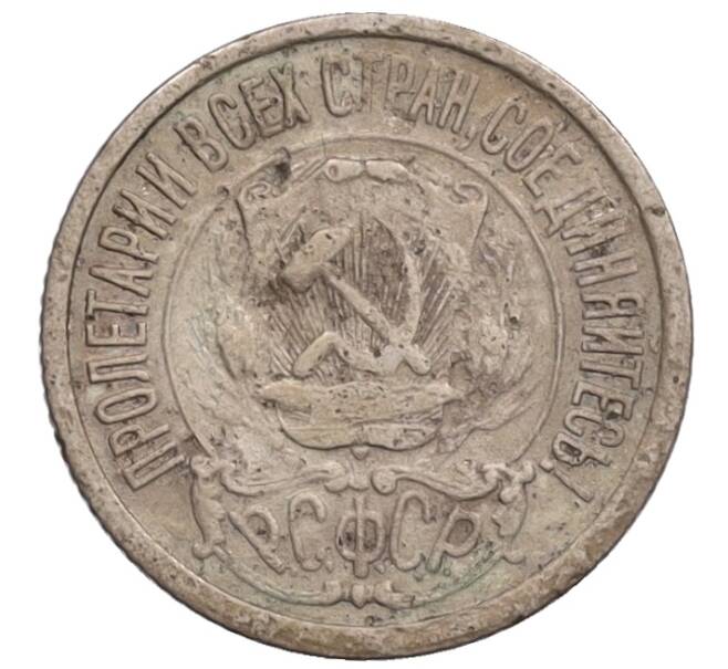 Монета 15 копеек 1922 года (Артикул: T11-34952) — Фото №2