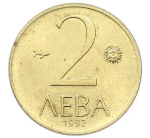 2 лева 1992 года Болгария — Фото №1