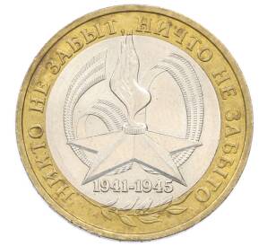 10 рублей 2005 года ММД «60 лет Победы»