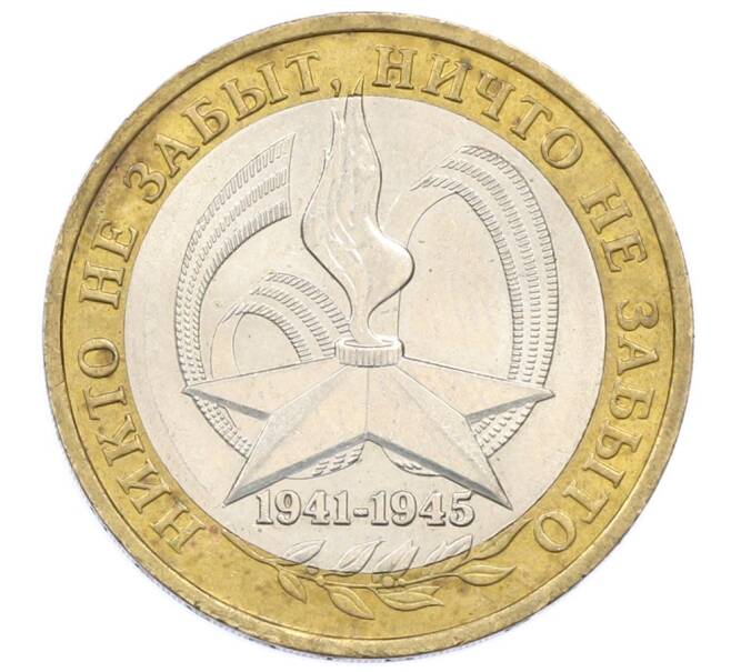 Монета 10 рублей 2005 года ММД «60 лет Победы» (Артикул: K12-76071) — Фото №1