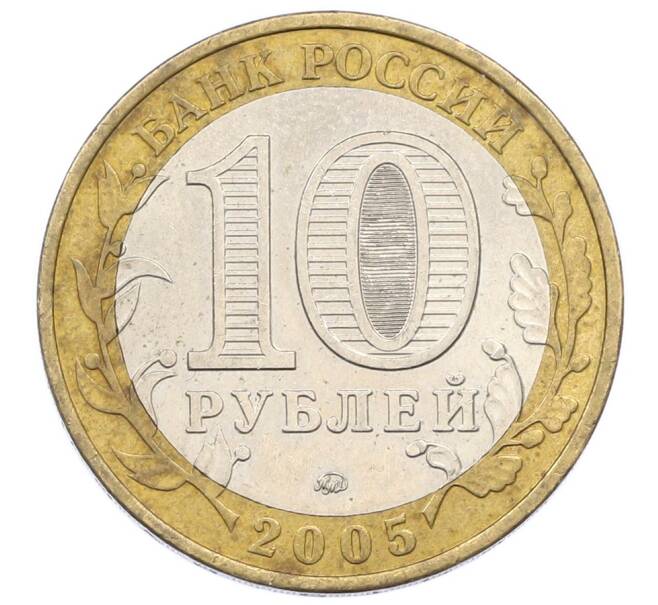 Монета 10 рублей 2005 года ММД «60 лет Победы» (Артикул: K12-76071) — Фото №2