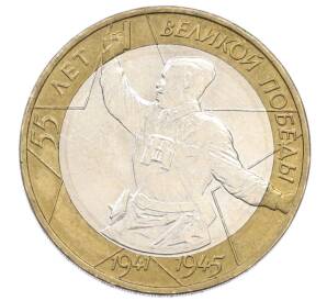 10 рублей 2000 года ММД «55 лет Великой Победы» — Фото №1