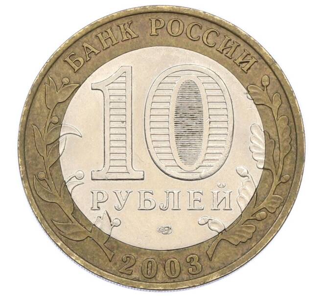 Монета 10 рублей 2003 года СПМД «Древние города России — Псков» (Артикул: K12-76074) — Фото №2