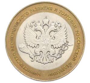 10 рублей 2002 года СПМД «Министерство экономического развития и торговли» — Фото №1