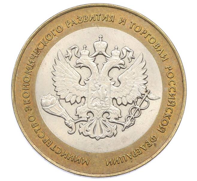 Монета 10 рублей 2002 года СПМД «Министерство экономического развития и торговли» (Артикул: K12-76075) — Фото №1