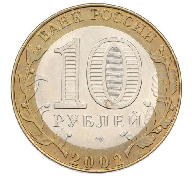 Монета 10 рублей 2002 года СПМД «Министерство экономического развития и торговли» (Артикул: K12-76075) — Фото №2