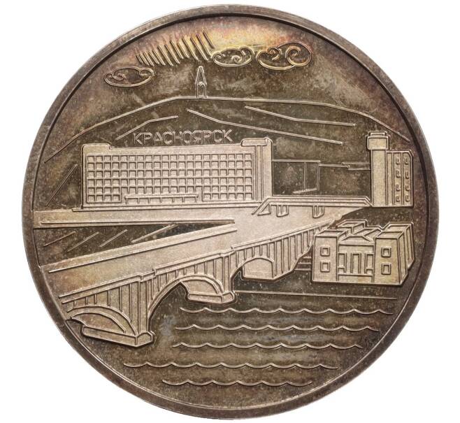 Жетон «Красноярск — центр Сибири» (Артикул: K12-76080) — Фото №2