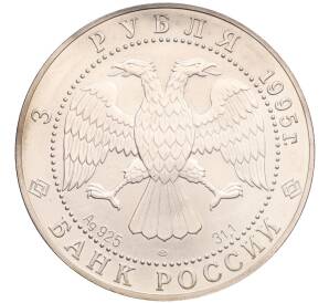 3 рубля 1995 года ЛМД «Соболь» — Фото №2