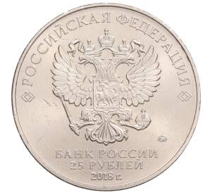 25 рублей 2018 года ММД «Чемпионат мир по футболу 2018 в России — Эмблема» — Фото №2