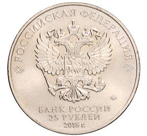 25 рублей 2018 года ММД «Чемпионат мир по футболу 2018 в России — Эмблема» — Фото №2