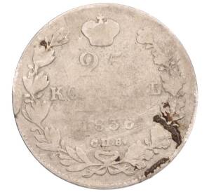 25 копеек 1836 года СПБ НГ — Фото №1