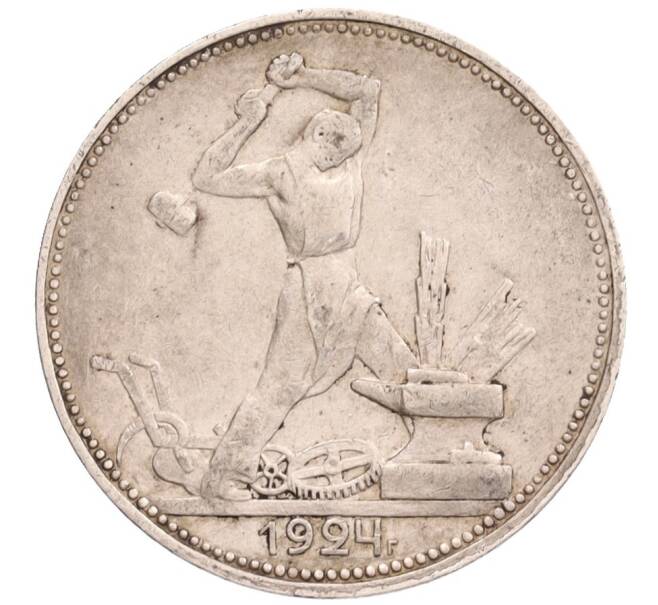 Монета Один полтинник (50 копеек) 1924 года (ПЛ) (Артикул: K12-76095) — Фото №1