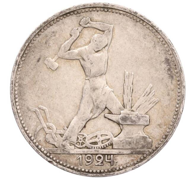 Монета Один полтинник (50 копеек) 1924 года (ПЛ) (Артикул: K12-76096) — Фото №1