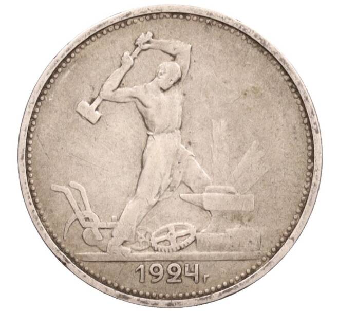 Монета Один полтинник (50 копеек) 1924 года (ТР) (Артикул: K12-76097) — Фото №1