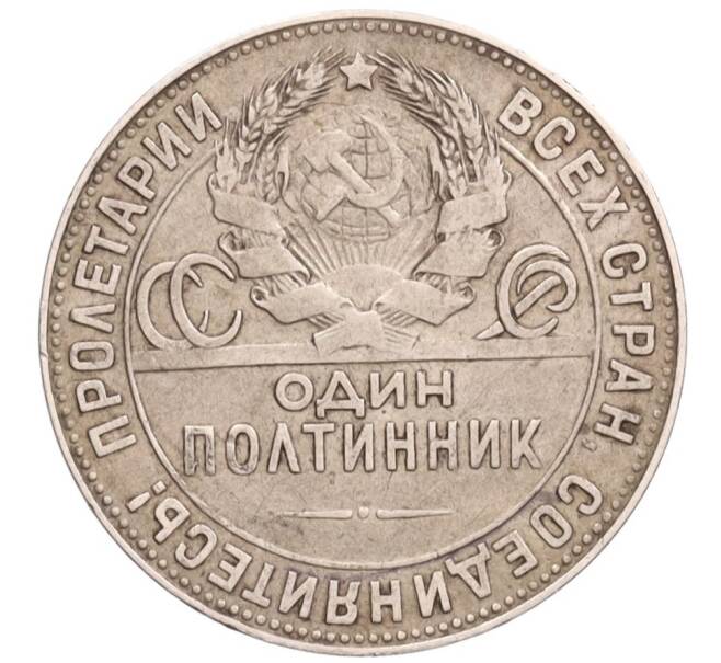 Монета Один полтинник (50 копеек) 1924 года (ТР) (Артикул: K12-76097) — Фото №2