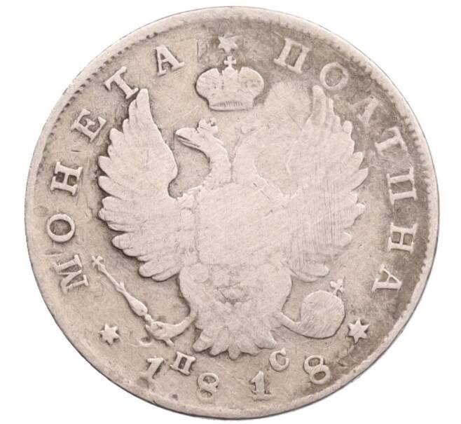 Монета Полтина 1818 года СПБ ПС (Артикул: K12-76100) — Фото №1