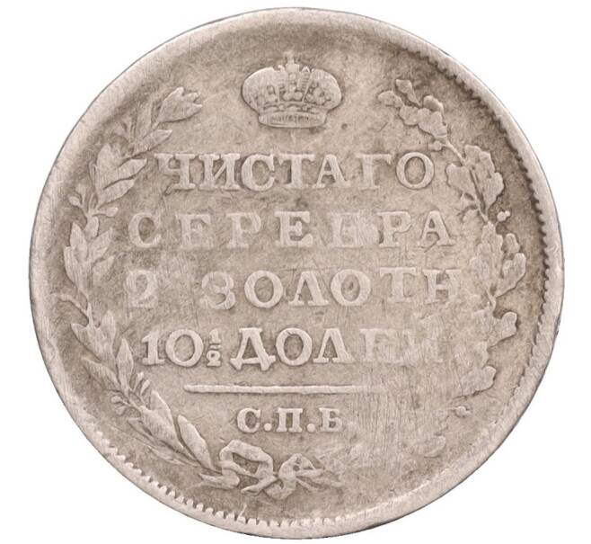 Монета Полтина 1818 года СПБ ПС (Артикул: K12-76100) — Фото №2