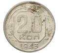 Монета 20 копеек 1943 года (Артикул: T11-35004) — Фото №1