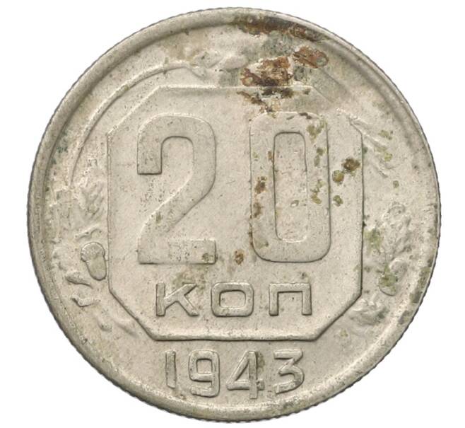 Монета 20 копеек 1943 года (Артикул: T11-35004) — Фото №1