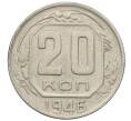 Монета 20 копеек 1946 года (Артикул: T11-35005) — Фото №1