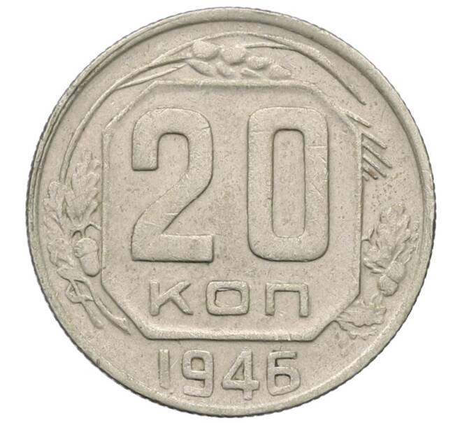 Монета 20 копеек 1946 года (Артикул: T11-35005) — Фото №1
