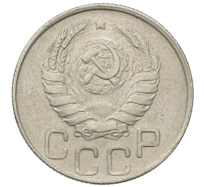 Монета 20 копеек 1946 года (Артикул: T11-35005) — Фото №2