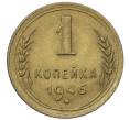 Монета 1 копейка 1946 года (Артикул: T11-35006) — Фото №1