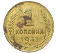 Монета 1 копейка 1933 года (Артикул: T11-35007) — Фото №1