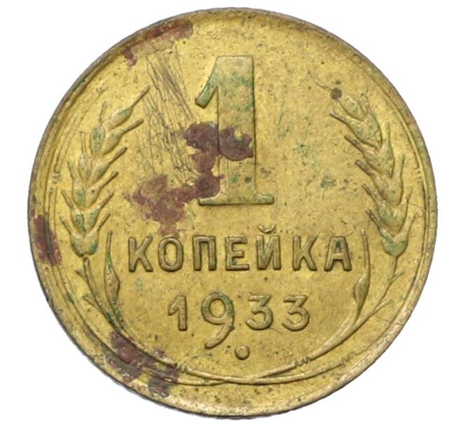 Монета 1 копейка 1933 года (Артикул: T11-35007) — Фото №1