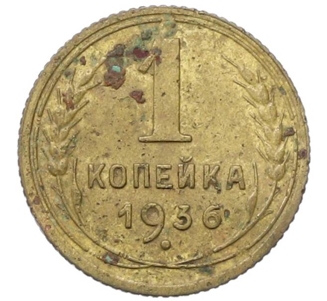 Монета 1 копейка 1936 года (Артикул: T11-35008) — Фото №1