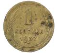 Монета 1 копейка 1937 года (Артикул: T11-35009) — Фото №1