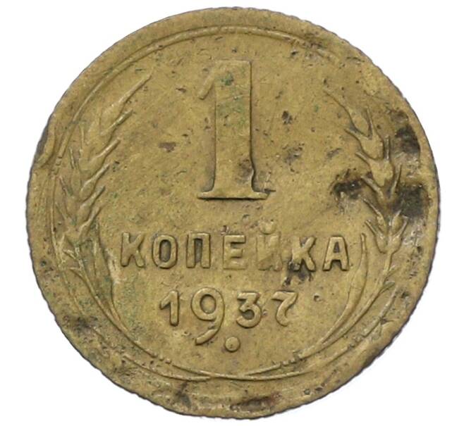 Монета 1 копейка 1937 года (Артикул: T11-35009) — Фото №1