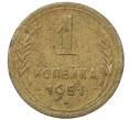 Монета 1 копейка 1951 года (Артикул: T11-35010) — Фото №1