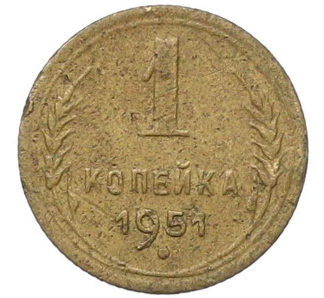 Монета 1 копейка 1951 года (Артикул: T11-35010) — Фото №1