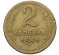 Монета 2 копейки 1945 года (Артикул: T11-35011) — Фото №1