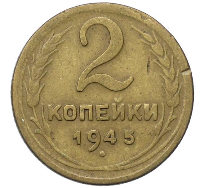 Монета 2 копейки 1945 года (Артикул: T11-35011) — Фото №1