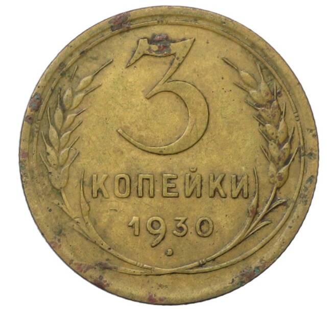 Монета 3 копейки 1930 года (Артикул: T11-35012) — Фото №1